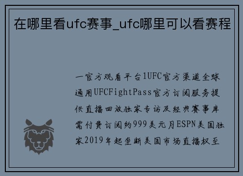 /uploads/images/20260601/zai-na-li-kan-ufc-sai-shi-ufc-na-li-ke-yi-kan-sai-cheng.webp